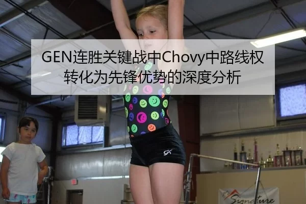 GEN连胜关键战中Chovy中路线权转化为先锋优势的深度分析